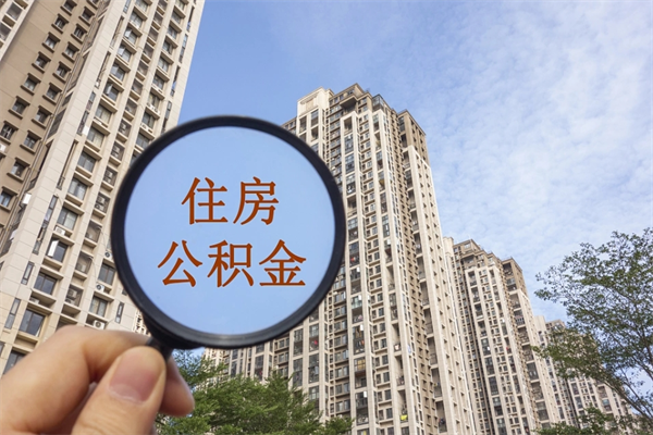 菏泽公积金贷款夫妻额度_邵阳公积金代办在职离职封存服务