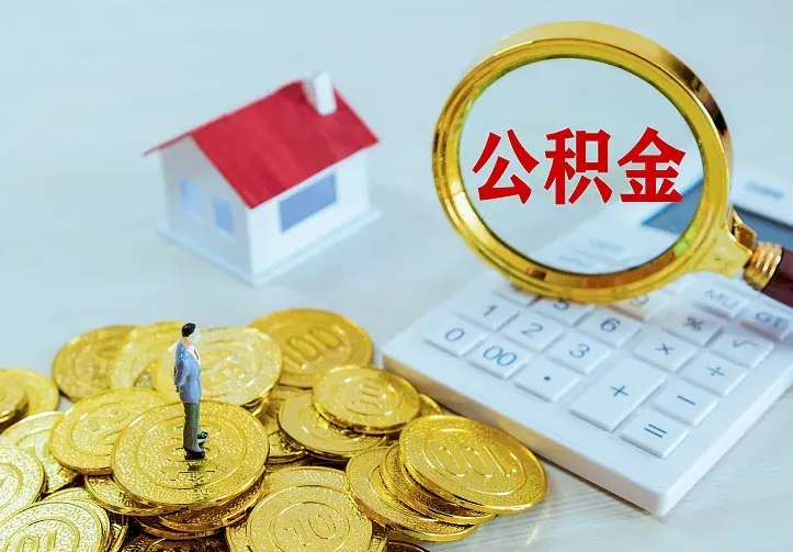 公积金是自己的吗-邵阳公积金代办平台
