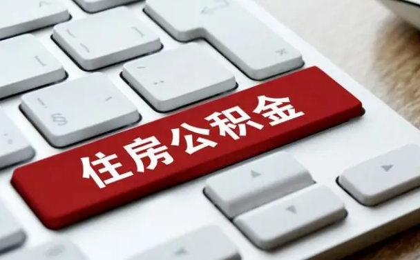公积金封存后新单位-邵阳公积金代办平台